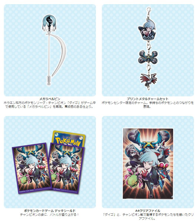 ORASに登場するチャンピオン・ダイゴのグッズがポケモンセンターに登場