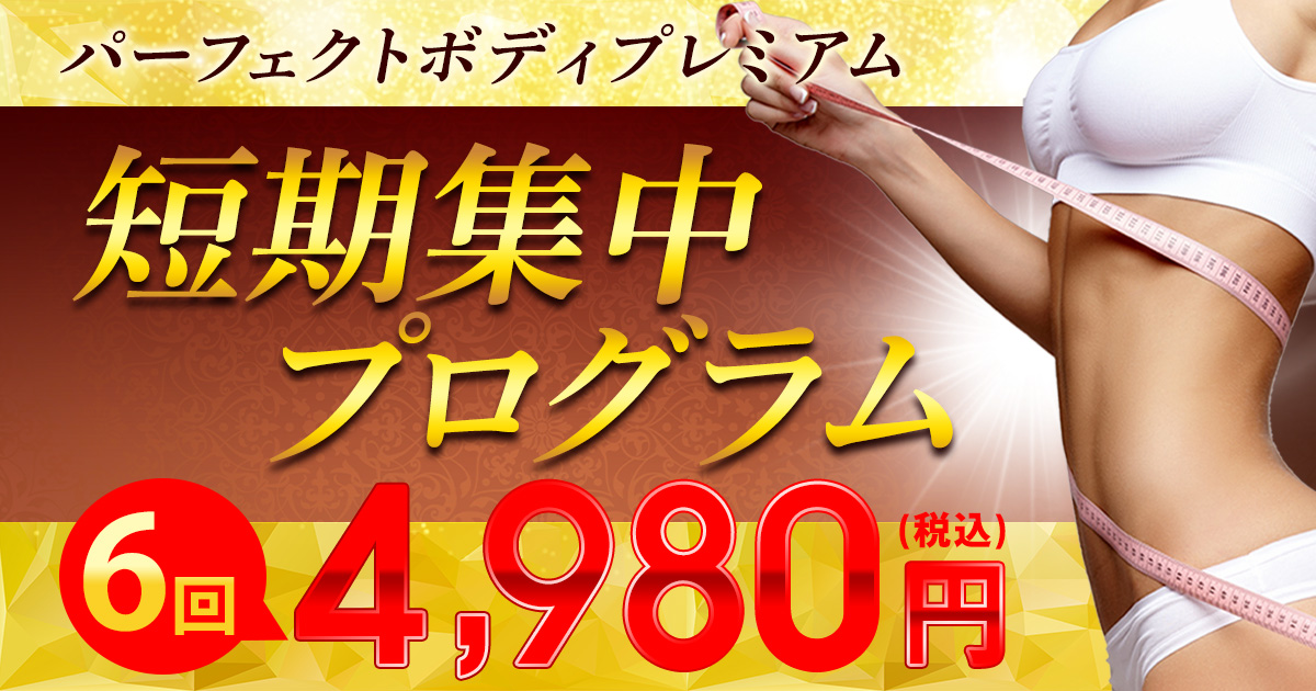 人気No1のダイエット痩身エステ パーフェクトボディプレミアム
