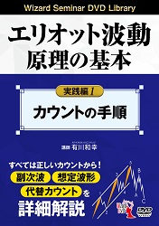 トレーダーズショップ : DVD エリオット波動原理の基本 実践編 1