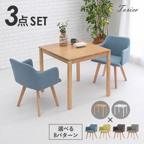 2人用ダイニングセット [幅75] (テーブル+肘掛け付きチェア2脚) Torico