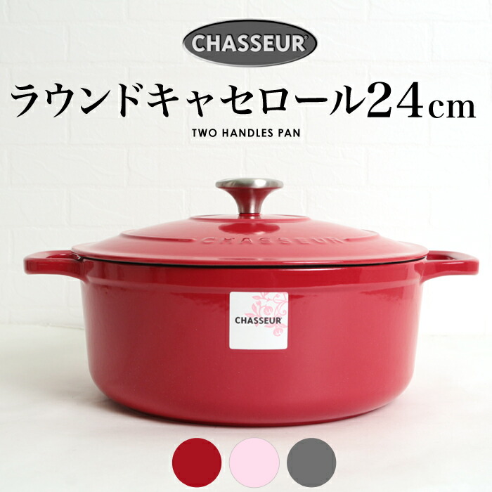 新品】CHASSEUR 両手鍋 24㎝ピンクシャスール