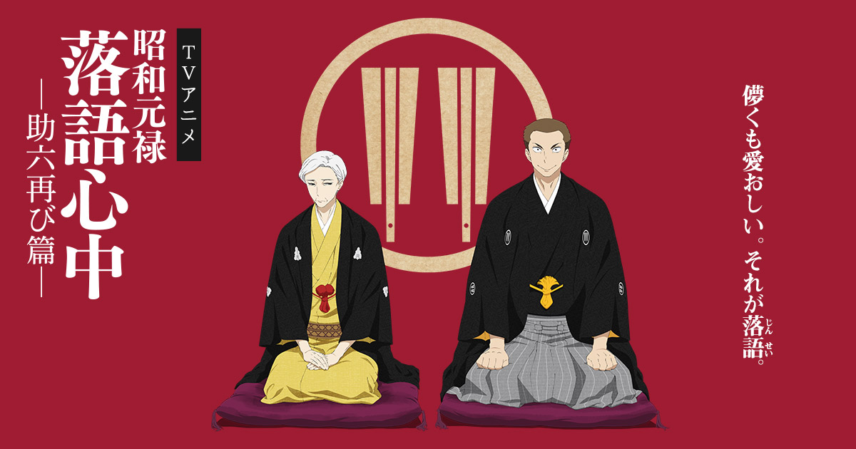 GOODS | アニメ「昭和元禄落語心中」