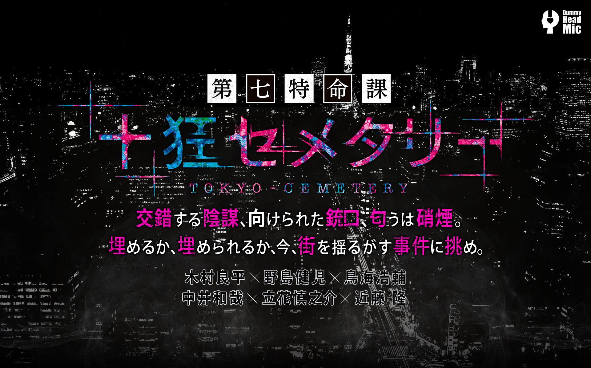 第七特命課 十狂セメタリー】公式サイト | Rejet