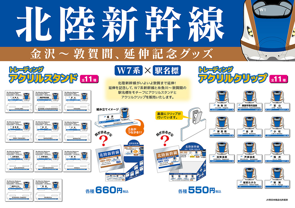 北陸新幹線 延伸記念グッズ 発売！ – 立誠社