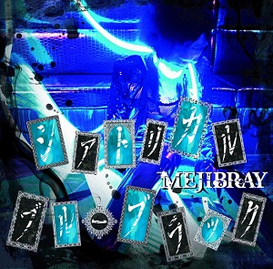 シアトリカル・ブルーブラック / MEJIBRAYの歌詞（シアトリカル