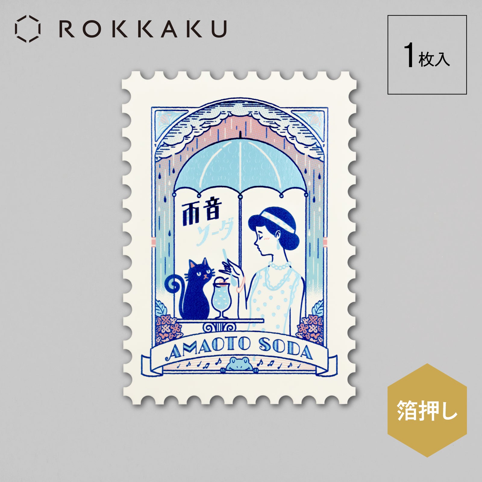 オビワン 切手型ポストカード「雨音ソーダ」 – ROKKAKU