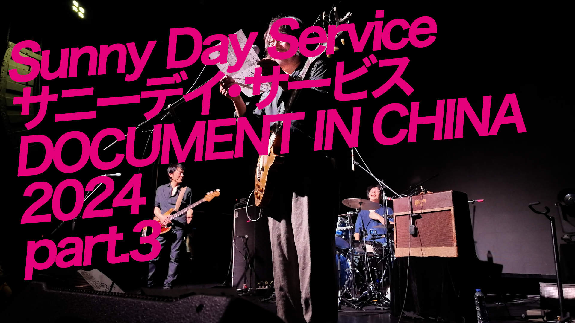 ドキュメント サニーデイ・サービス in 中国 2024』配信開始！ | NEWS