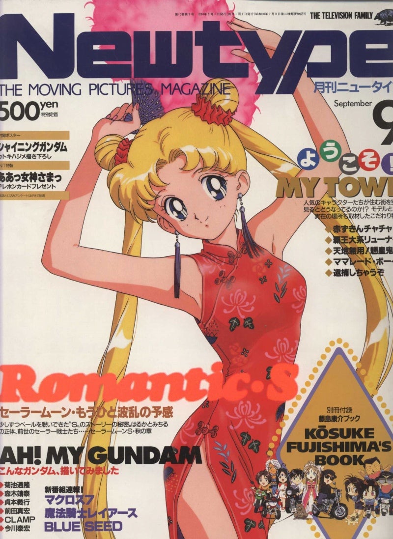 ニュータイプ 1994年9月号』 | 週刊 ニュータイプ