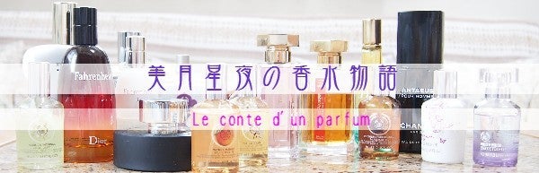 美月星夜の香水物語～第21夜・ローズ プリヴェ | 熱帯性恋気圧 by 美月