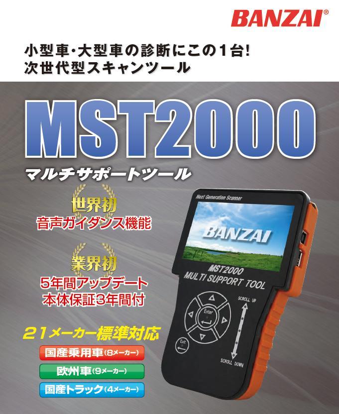 整備診断機の決定版！BANZAI マルチサポートツール MST2000 DPF強制