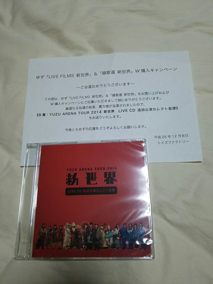 ゆず・LIVE CD 追加公演セレクト音源 当選！ | makiyoshi429さんのﾌﾞﾛｸﾞ