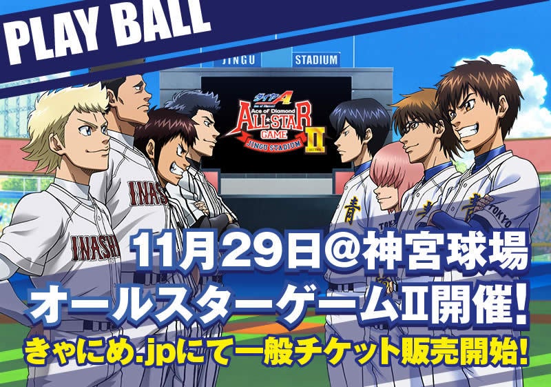 ダイヤのA オールスターゲームⅡ」チケット一般発売 | あずきのアニメ日和