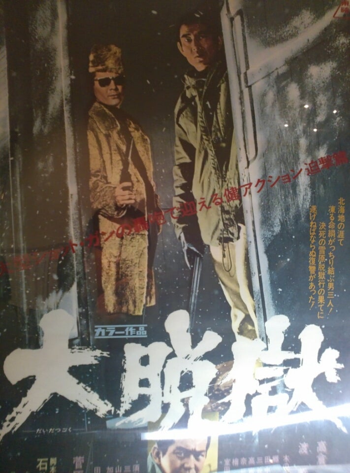 映画「大脱獄」 | 樋口の演劇日誌