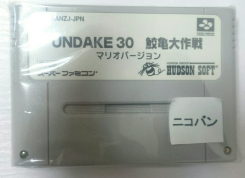 UNDAKE30鮫亀大作戦マリオバージョン | 非売品テレビゲーム