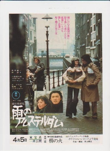 雨のアムステルダム』(日本映画専門ch)ひっそり気ままに…[随時記入