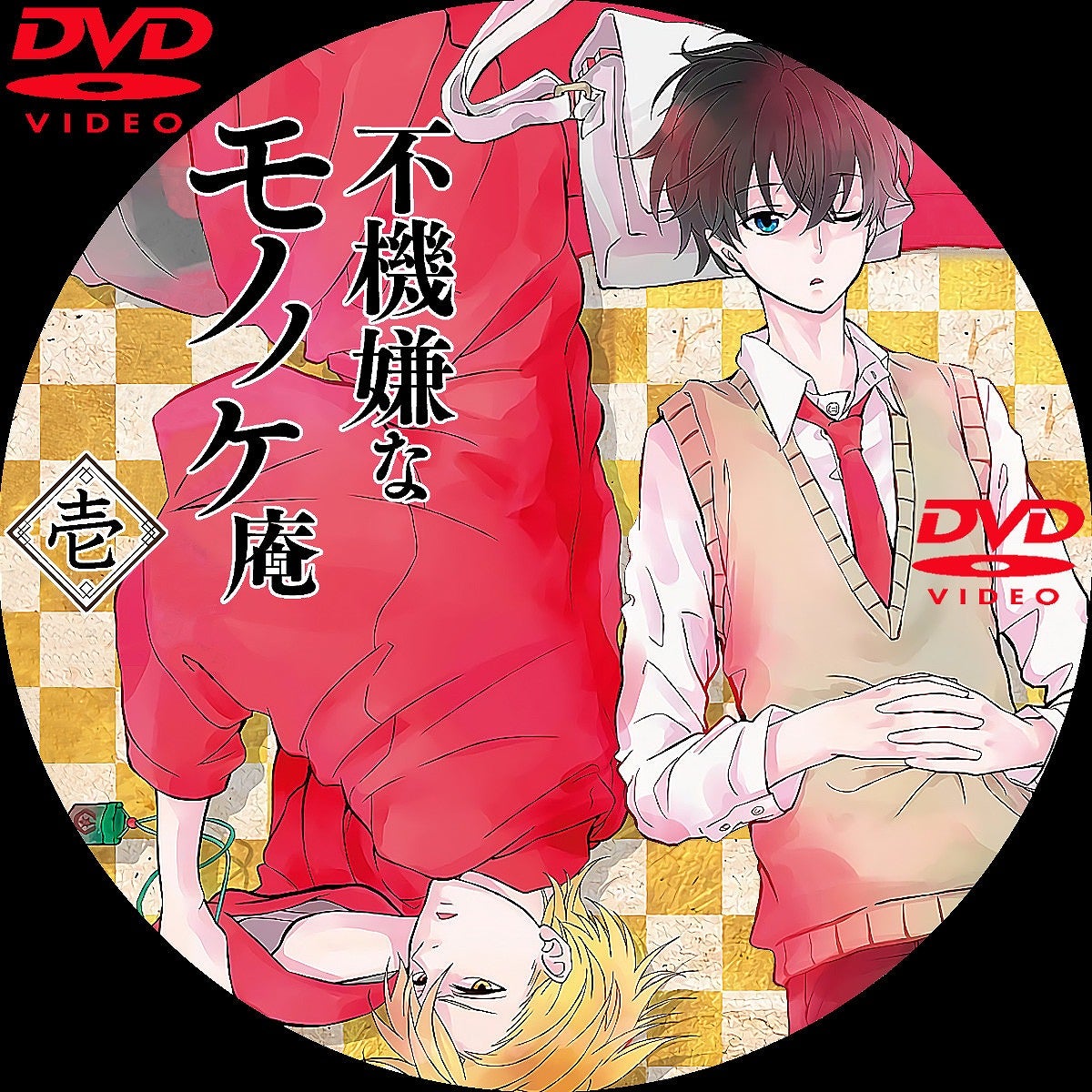 不機嫌なモノノケ庵 DVDラベル | いまラベル