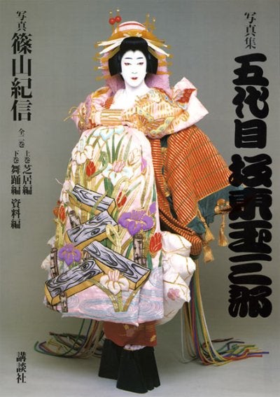 50万円の玉三郎写真集出版 篠山紀信さんが撮影 | とんとん・にっき