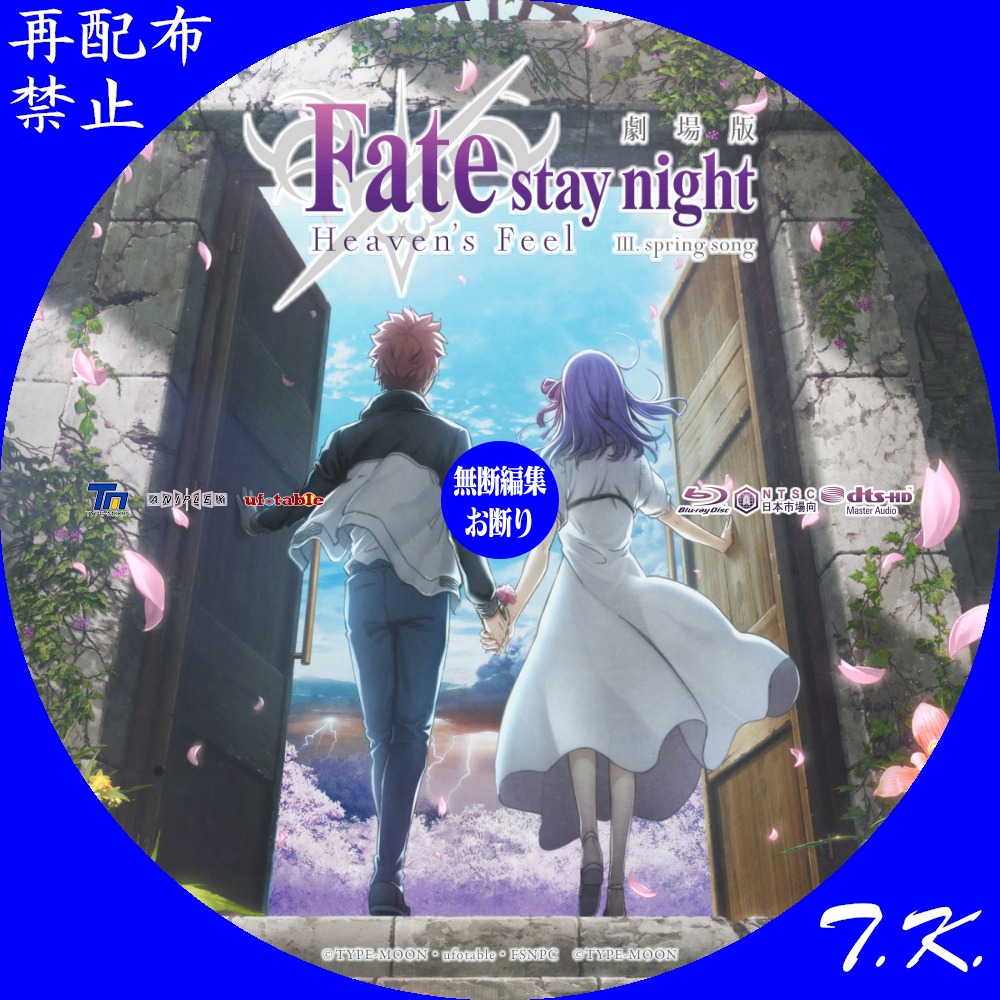劇場版 Fate／stay night Heaven's Feel 第三章 DVD/BDラベル | T.K.の