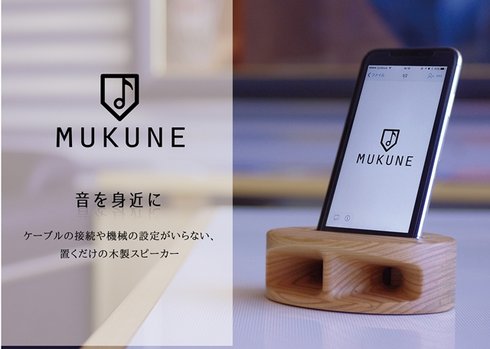 木製無電源スピーカー「MUKUNE」ヤマザクラ – Makuake STORE