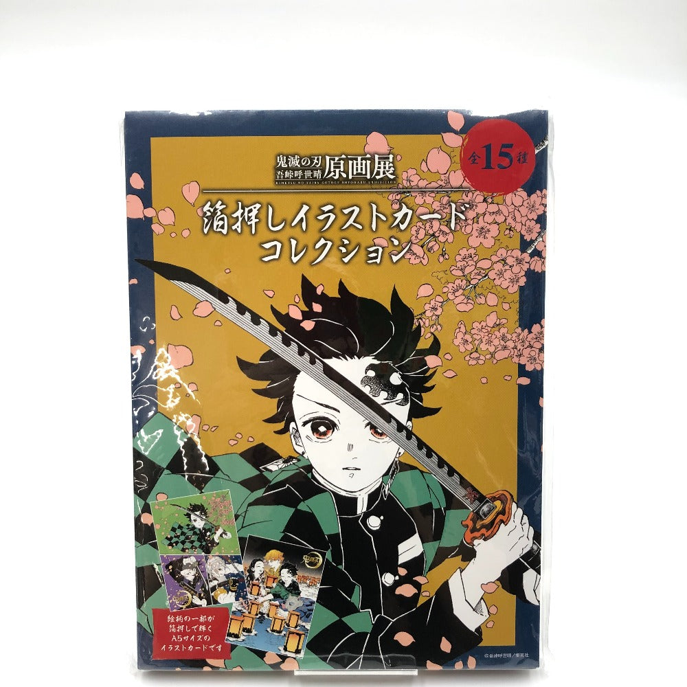 集英社 全15種セット 「鬼滅の刃 吾峠呼世晴原画展 箔押しイラスト