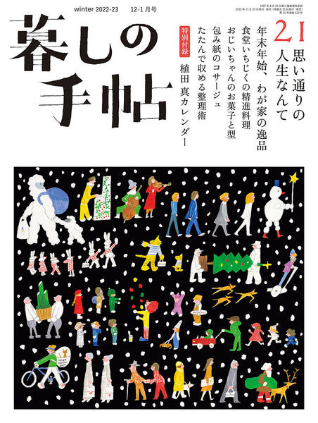 暮しの手帖 5世紀21号 – 暮しの手帖社 ONLINE STORE