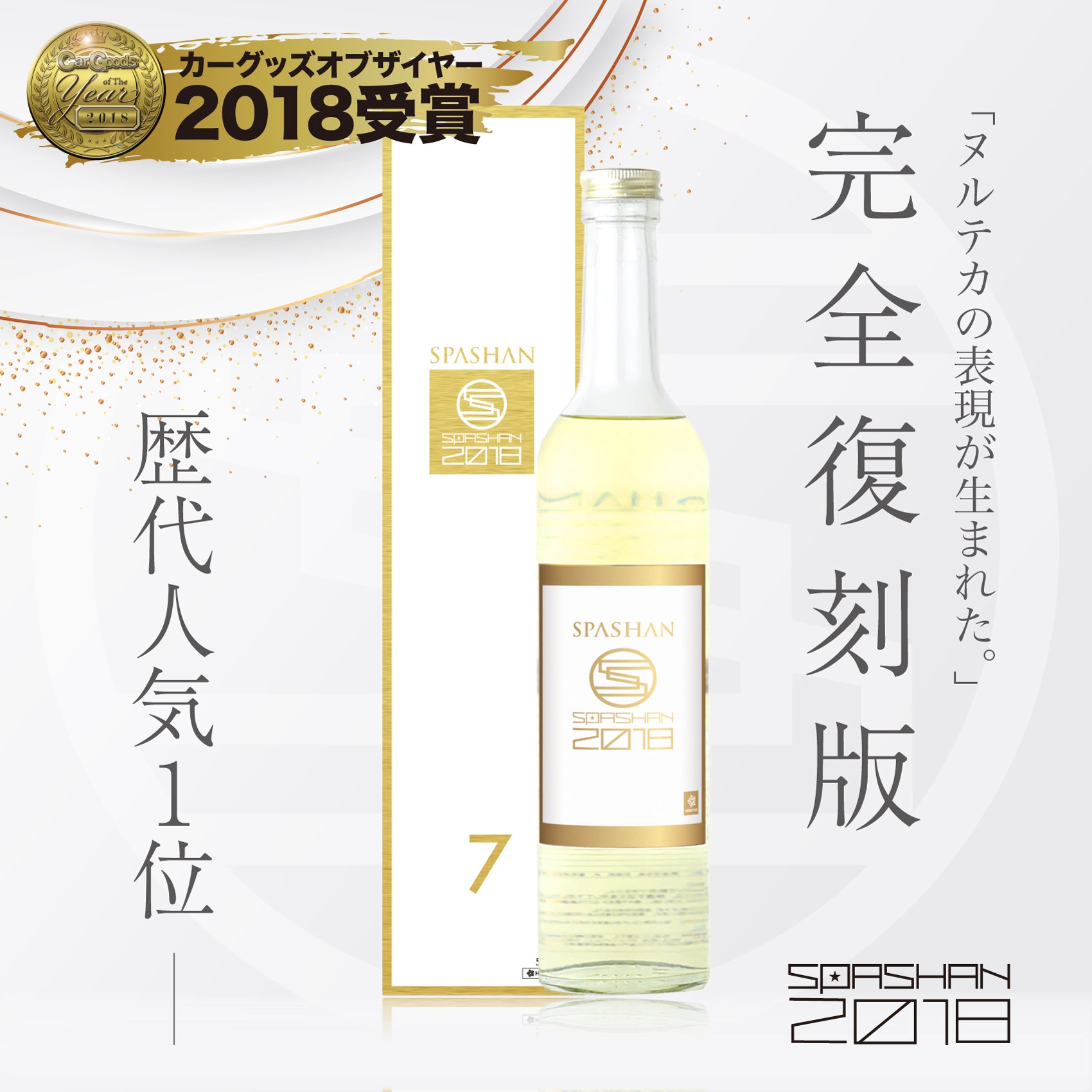 スパシャン SPASHAN2018 復刻版 500ml コーティング剤 – SPASHAN