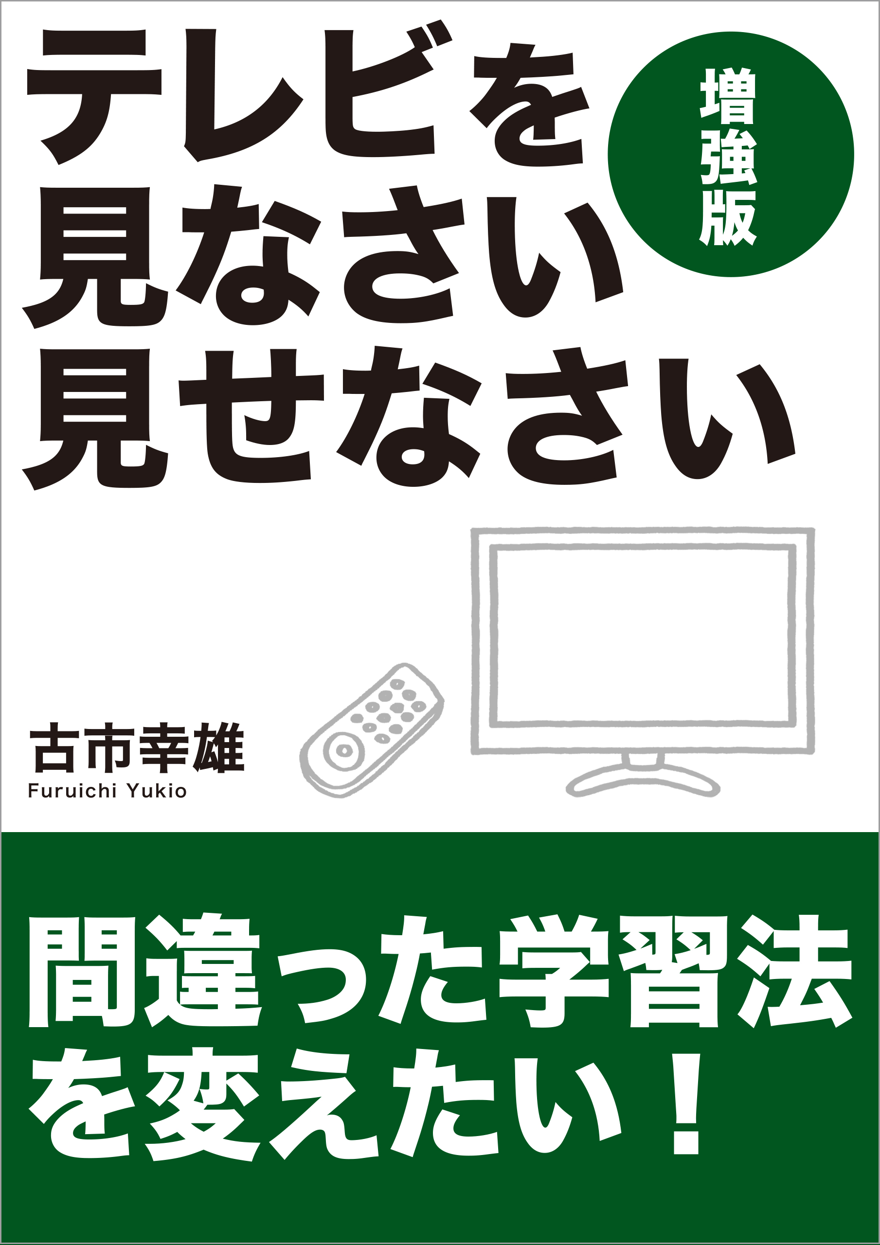 テレビを見なさい見せなさい 増強版 Kindle版 | 古市幸雄の「1日30分