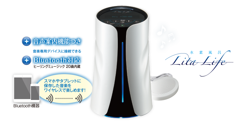 水素入浴｜水素風呂リタライフ