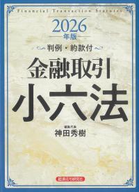 有斐閣判例六法 令和8年版 | 政府刊行物 | 全国官報販売協同組合