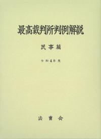 最高裁判所判例解説民事篇 令和4年度 | 政府刊行物 | 全国官報販売協同組合