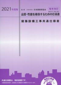 建築設備工事共通仕様書 2021年度版 | 政府刊行物 | 全国官報販売協同組合