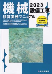 機械設備工事積算実務マニュアル 2023 | 政府刊行物 | 全国官報販売