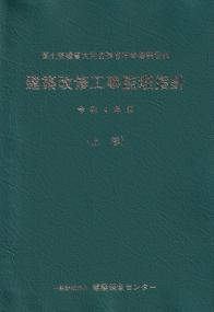 建築改修工事監理指針 令和4年版 下巻 | 政府刊行物 | 全国官報販売