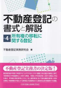 不動産登記の書式と解説 第4巻 所有権の移転に関する登記 | 政府刊行物
