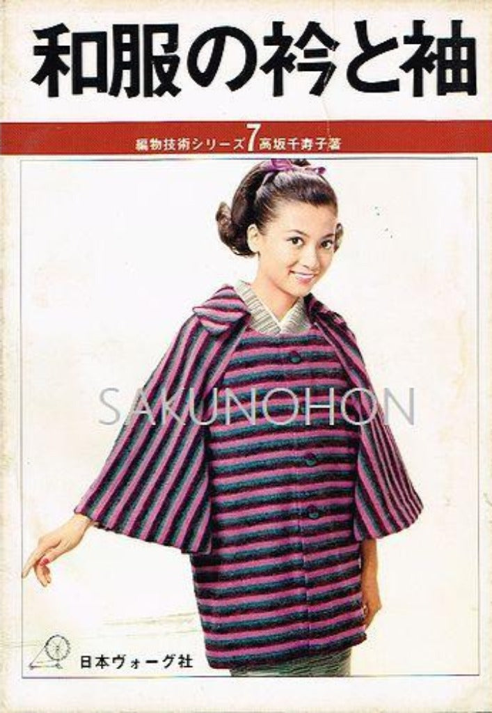 編物技術シリーズ7 和服の衿と袖 – 古書 朔の本
