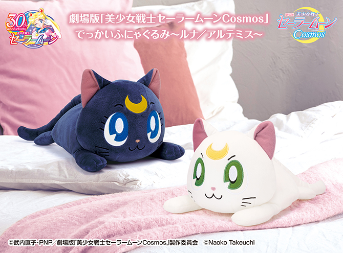 劇場版「美少女戦士セーラームーンCosmos」 でっかいふにゃぐるみ