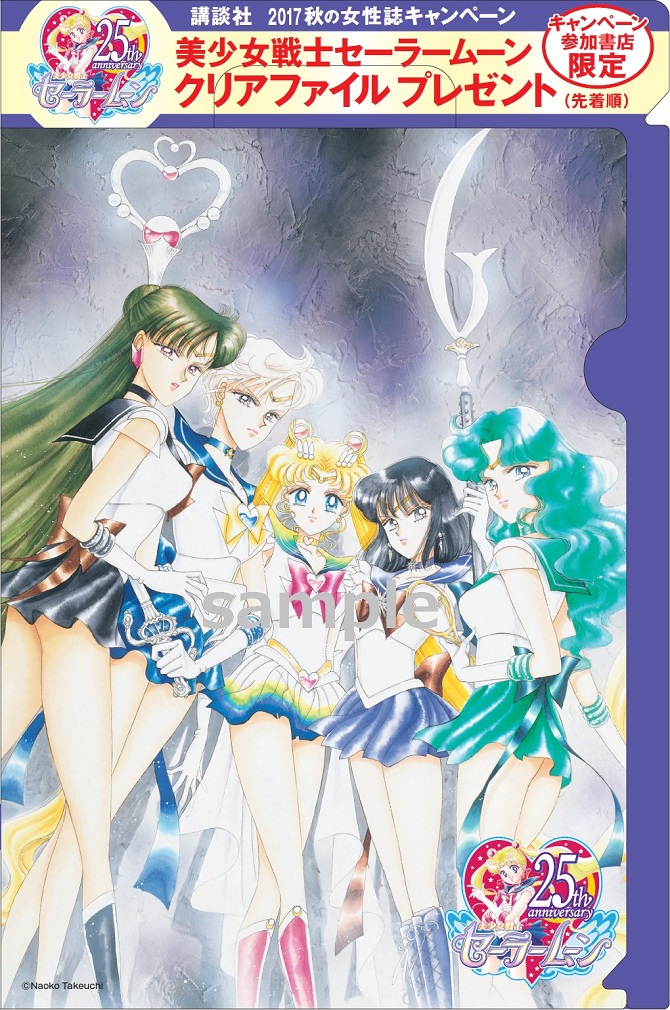 講談社 2017秋の女性誌キャンペーン：美少女戦士セーラームーン 30周年