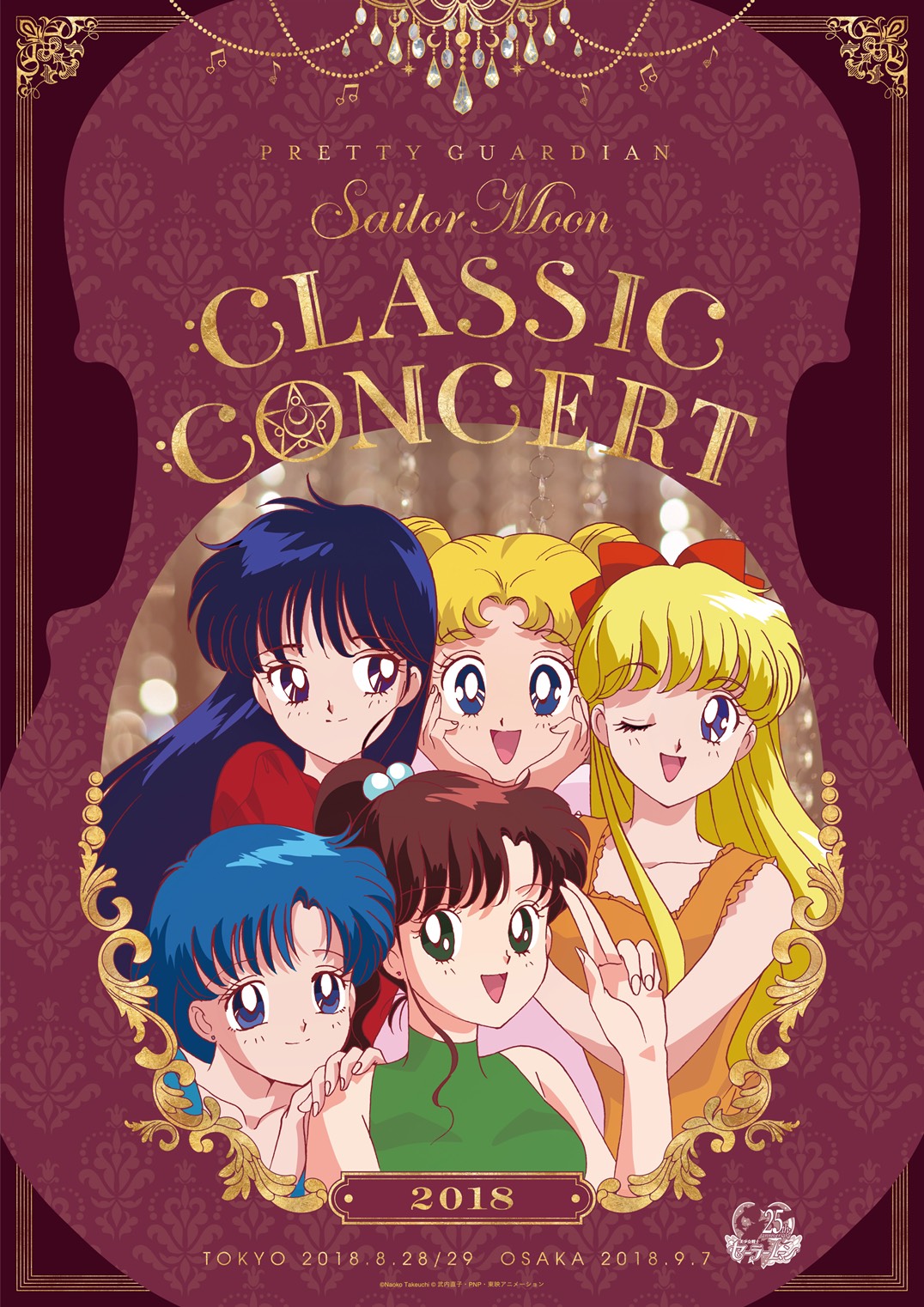 美少女戦士セーラームーン Classic Concert 2018 CD＆DVD：美少女戦士