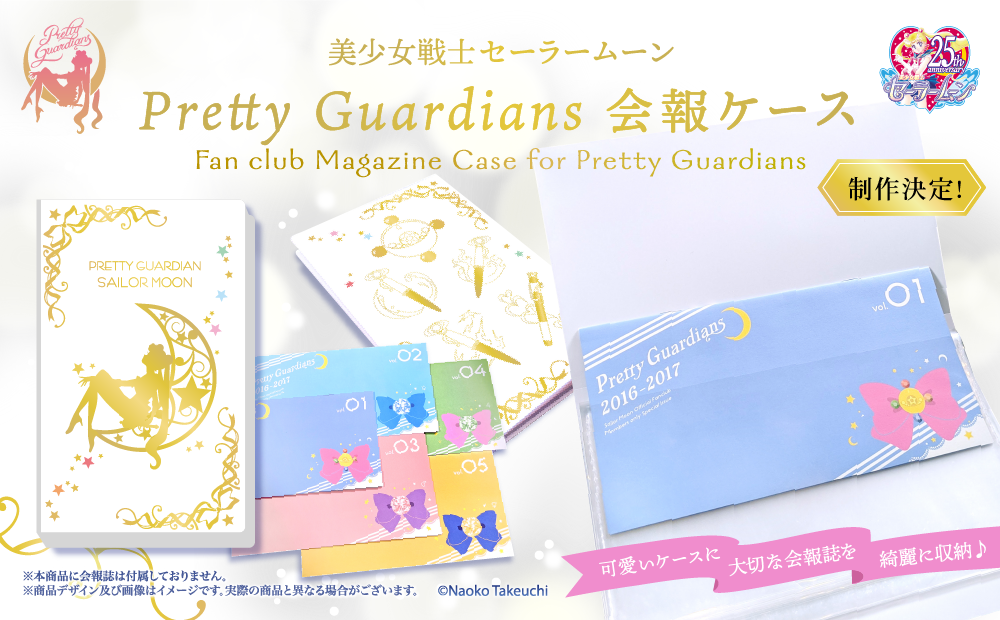 美少女戦士セーラームーン Pretty Guardians 会報ケース：美少女戦士