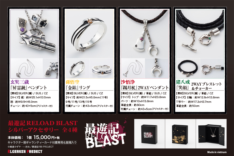 最遊記RELOAD BLAST シルバーアクセサリー | TVアニメ「最遊記RELOAD