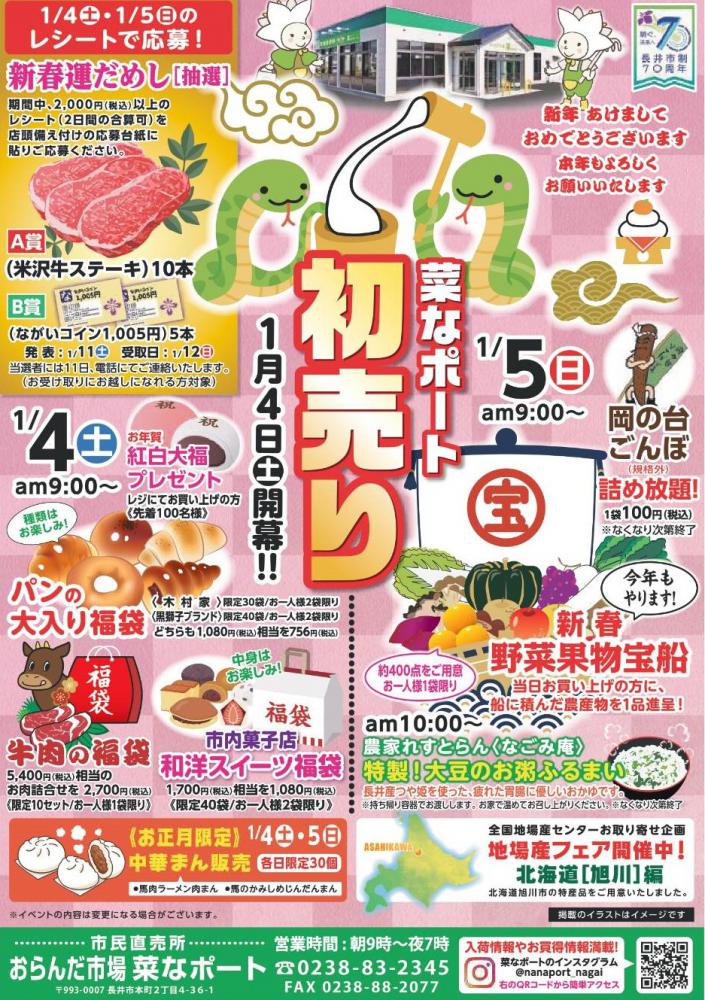 菜なポート【初売り】1月4日(土)5日(日)：長井市観光ポータルサイト