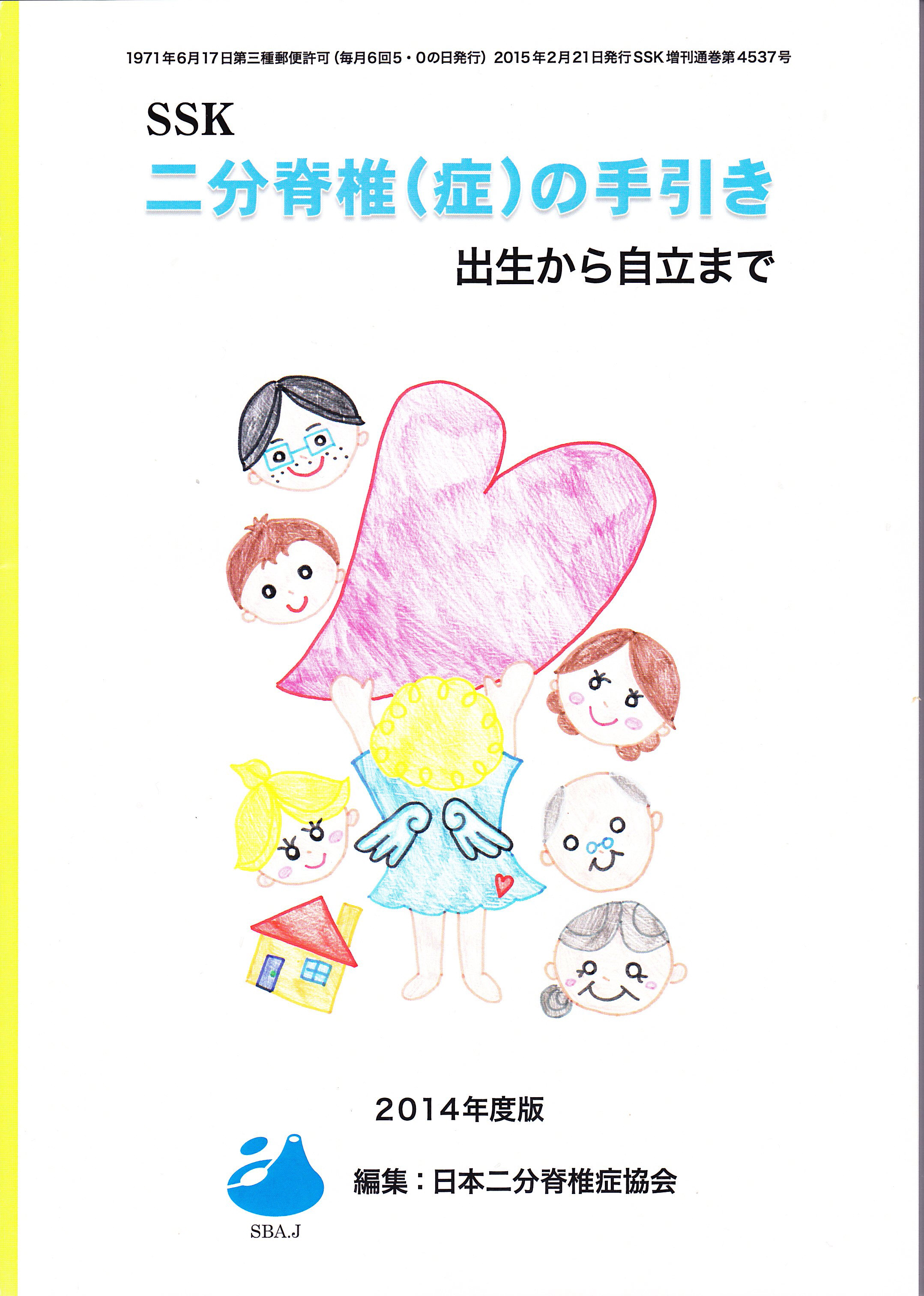 協会発行・出版物 | 日本二分脊椎症協会