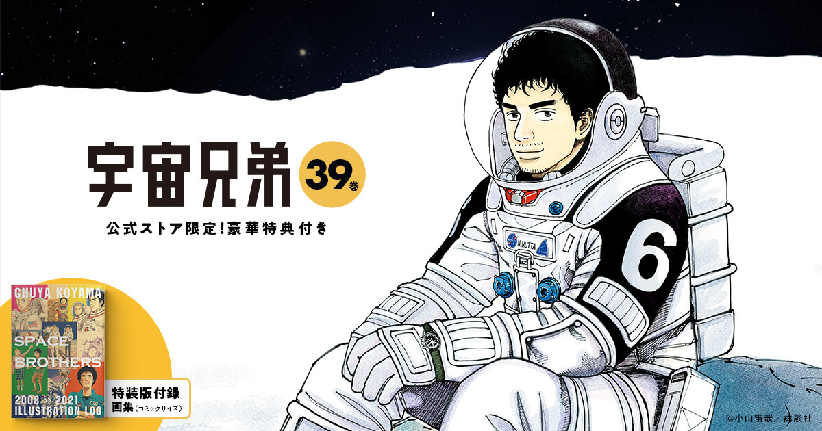 🌙宇宙兄弟 最新刊39巻 特設サイト｜小山宙哉