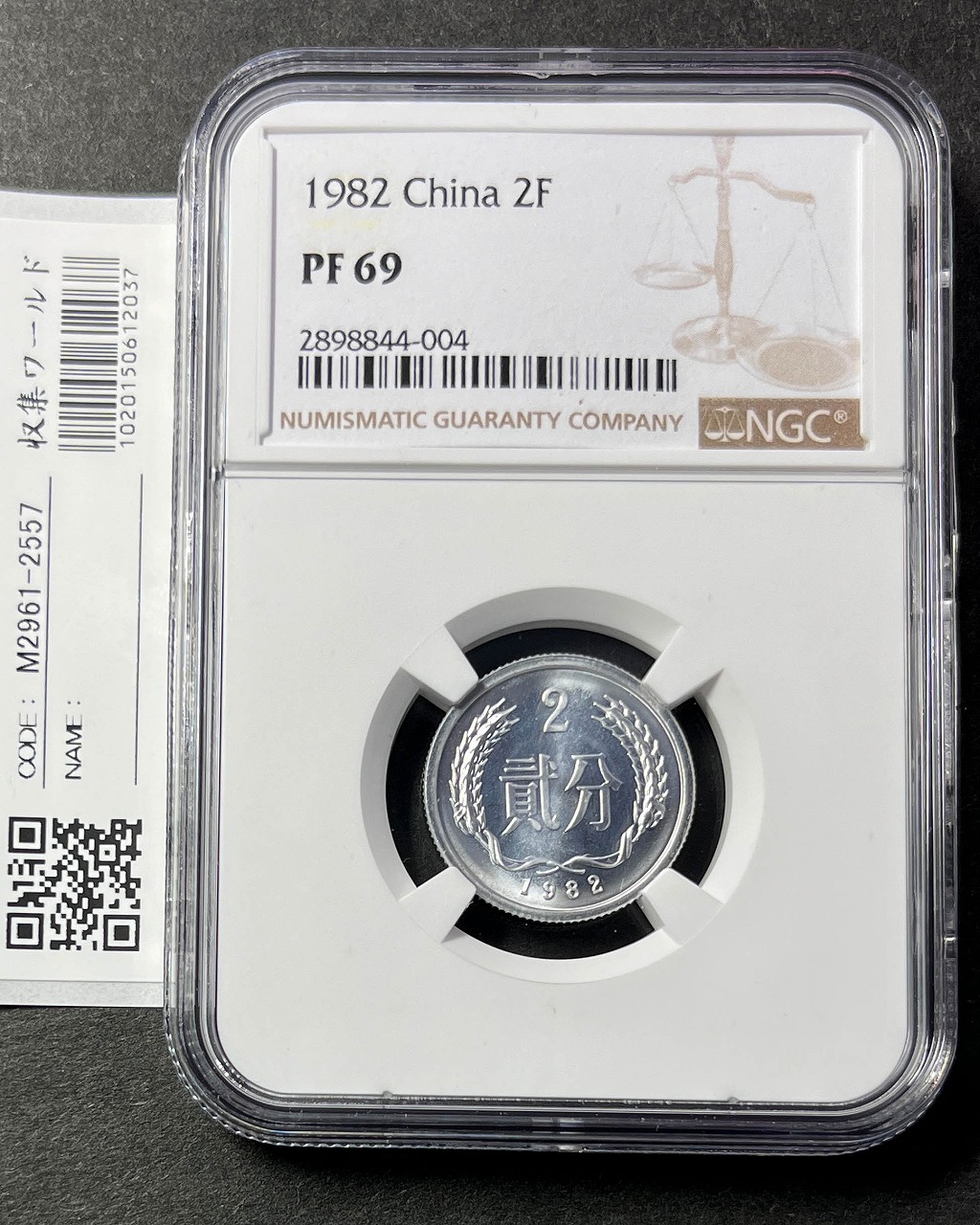 中国人民銀行 2分アルミプルーフ貨 1982年銘 NGC-PF69 高得点 | 収集