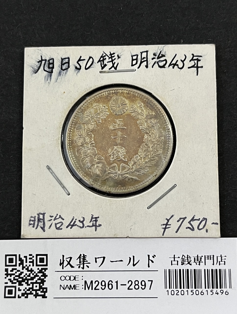 旭日 50銭銀貨 明治43年銘(1910年) 近代銀貨 旭日五十銭 美品 | 収集