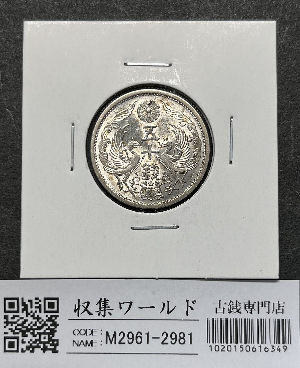 鳳凰 小型50銭銀貨 昭和11年銘(1936年) 近代銀貨 50銭 美品 | 収集ワールド
