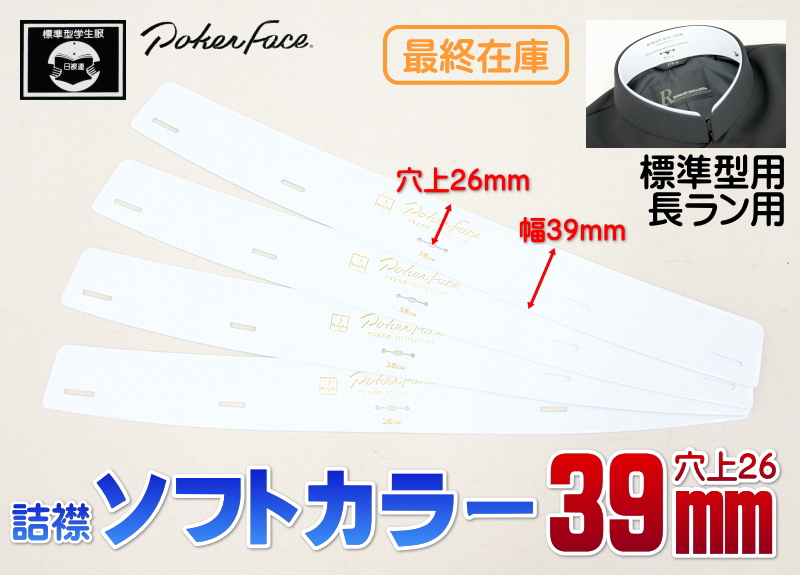 標準 39mm幅ソフトカラー（穴上26mm） POKER FACE 標準型・長ラン用