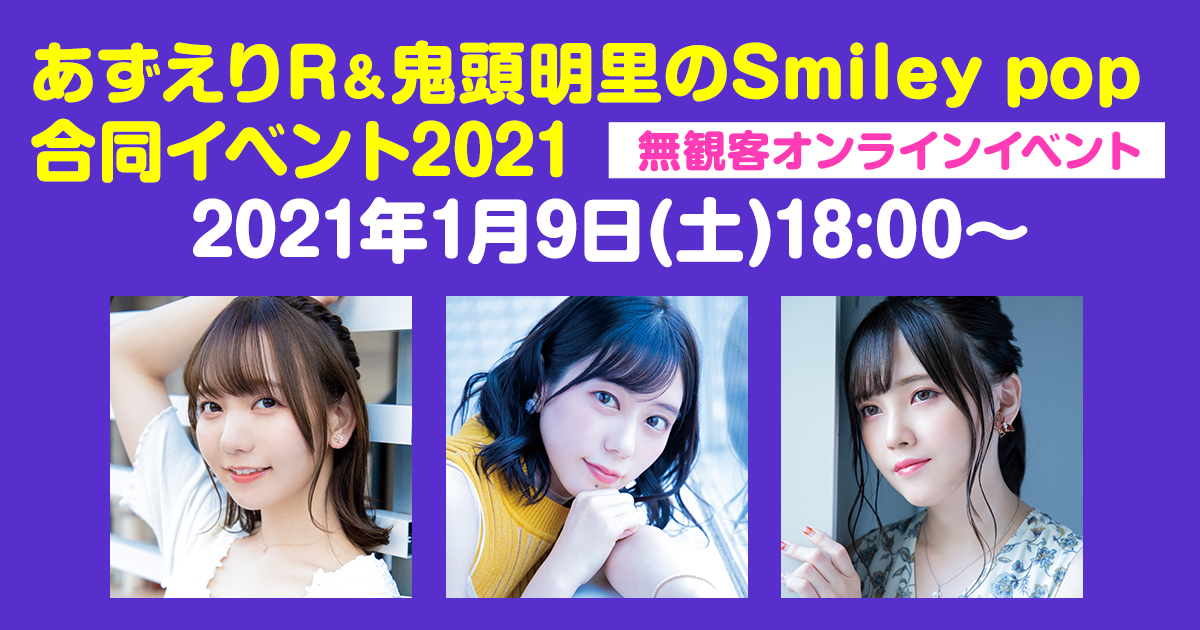 あずえりR & 鬼頭明里の Smiley pop 合同イベント 2021』無観客
