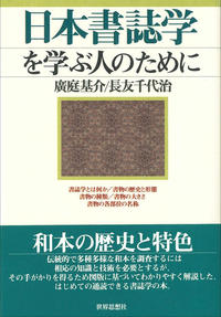 日本書誌学を学ぶ人のために - 世界思想社
