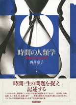 時間の人類学 - 世界思想社